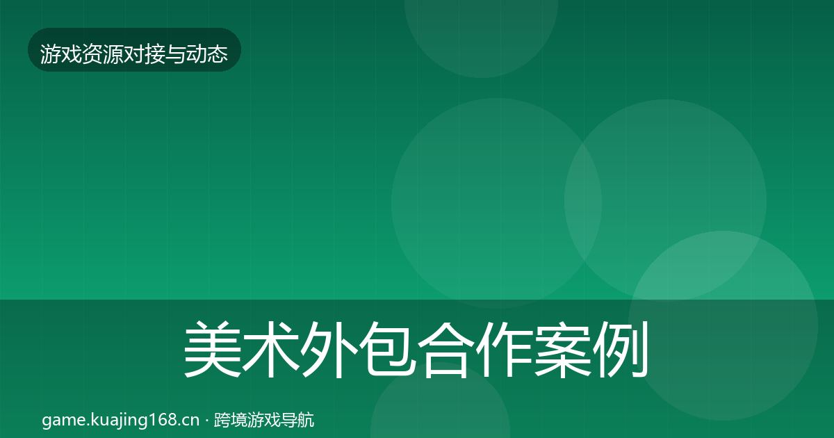 美术外包最新趋势实践指南·第317篇