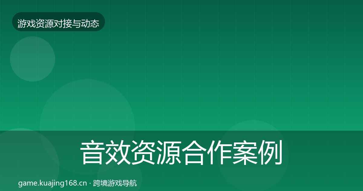 音效资源最新趋势要点梳理·第317篇