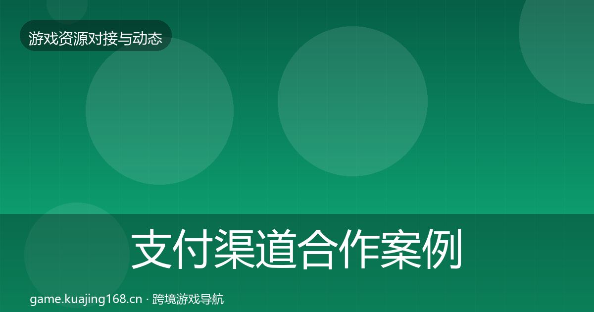 支付渠道最新趋势全攻略·第318篇