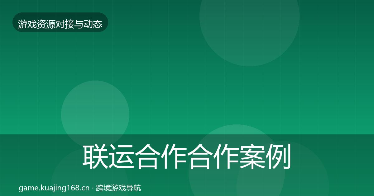 联运合作最新趋势要点梳理·第318篇