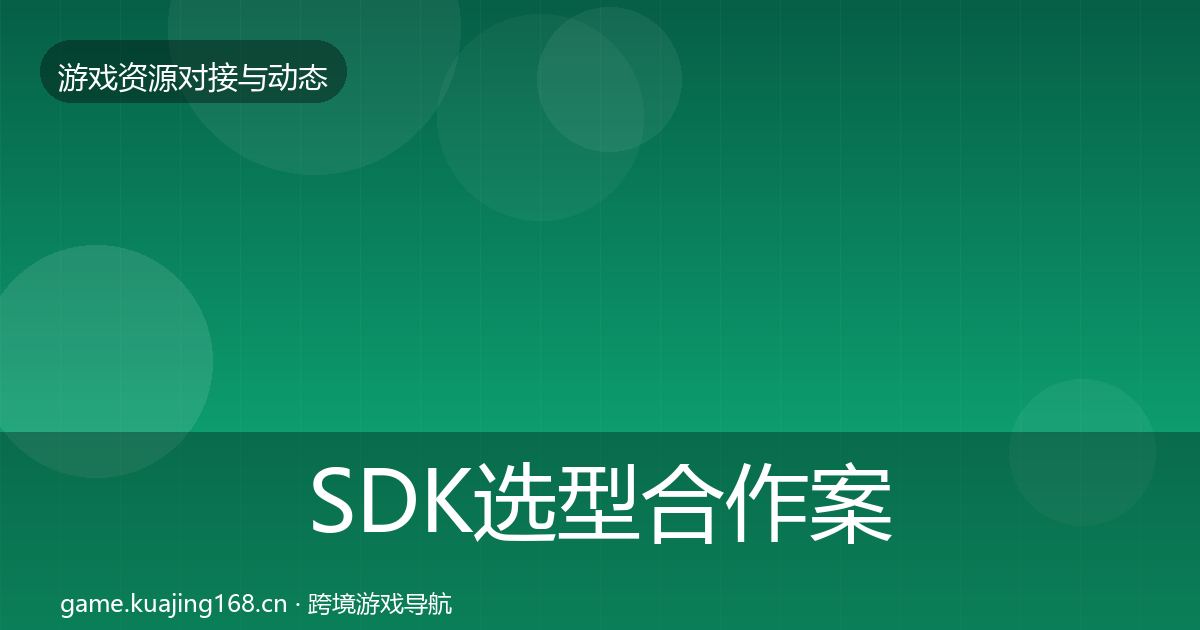 SDK选型最新趋势入门到进阶·第318篇
