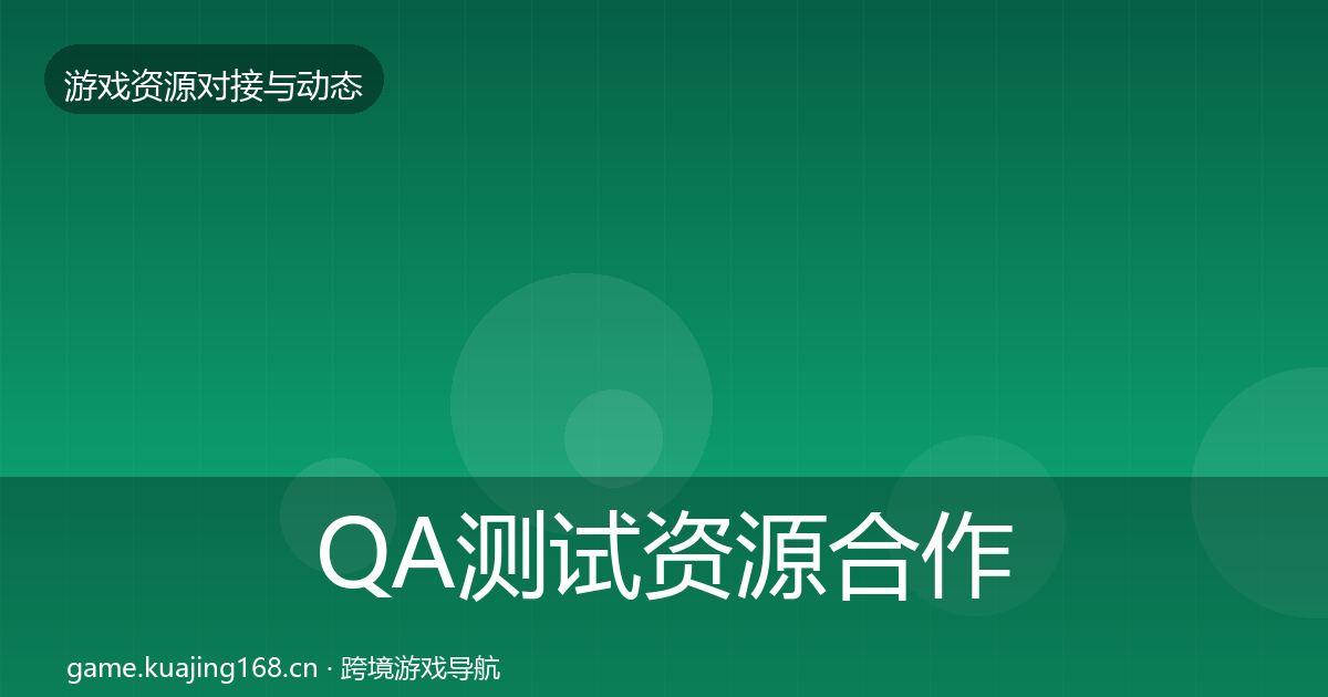 QA测试资源最新趋势全攻略·第319篇