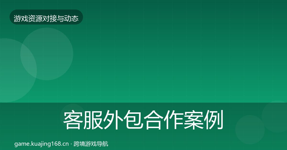 客服外包最新趋势实践指南·第319篇