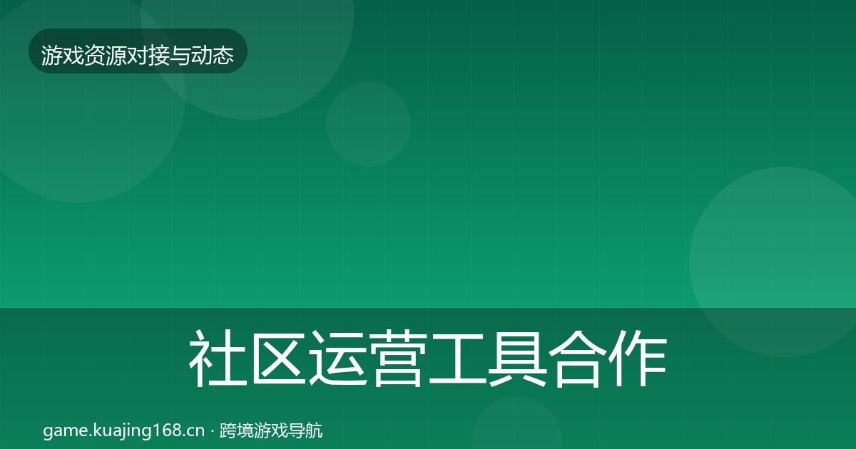 社区运营工具最新趋势要点梳理·第319篇
