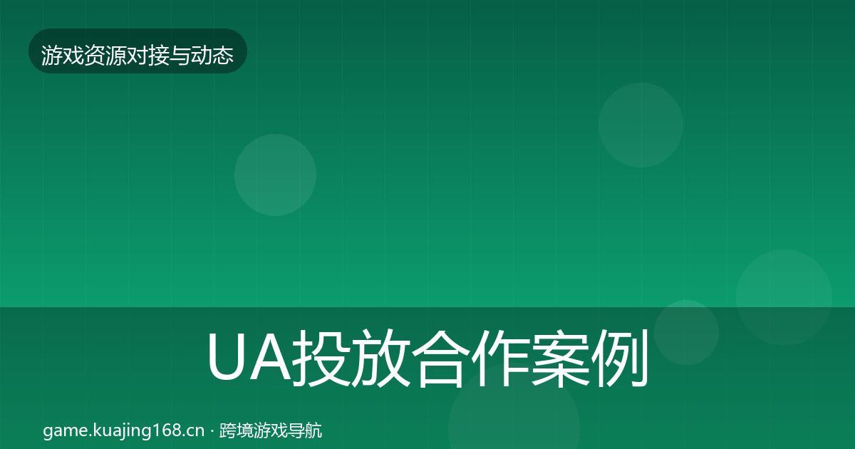 UA投放最新趋势入门到进阶·第319篇