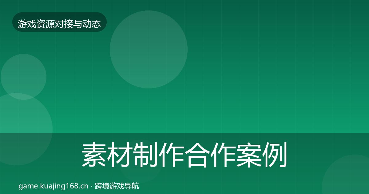 素材制作最新趋势全攻略·第320篇