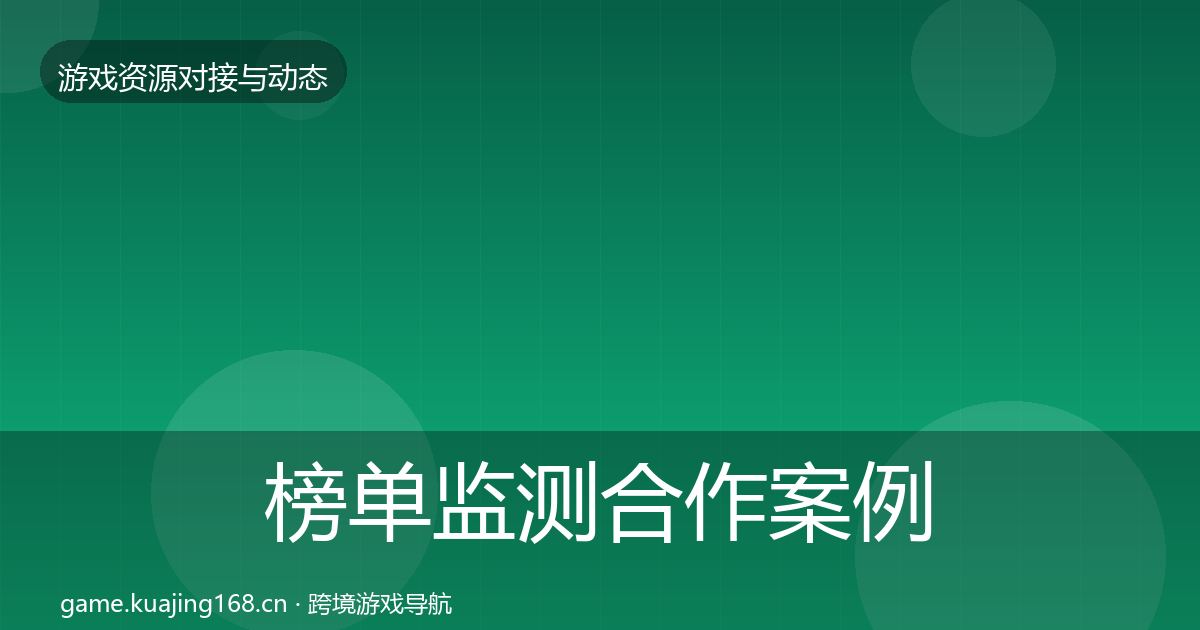 榜单监测最新趋势实践指南·第320篇