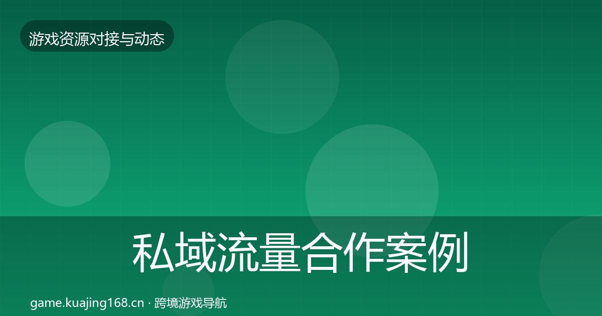 私域流量最新趋势要点梳理·第320篇