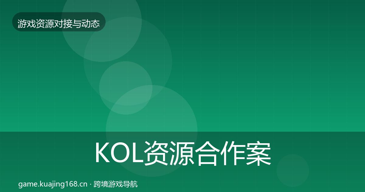 KOL资源最新趋势入门到进阶·第320篇