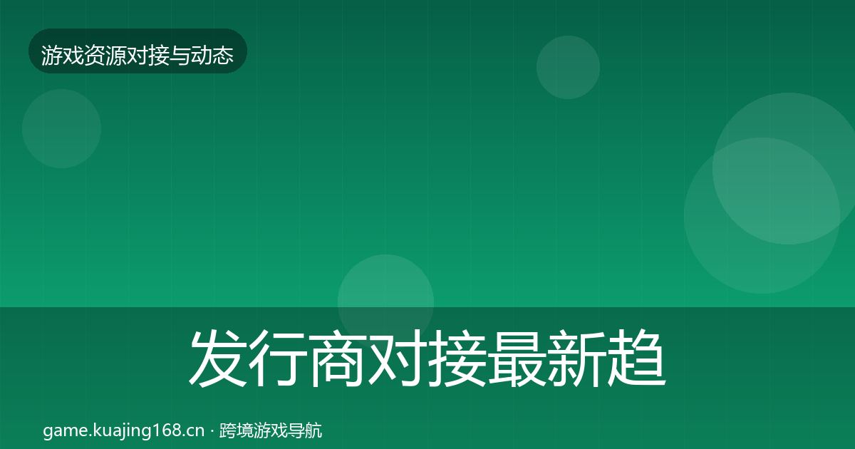 发行商对接资源对接指南全攻略·第321篇
