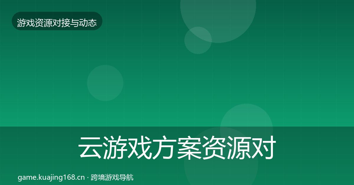 云游戏方案资源对接指南入门到进阶·第321篇