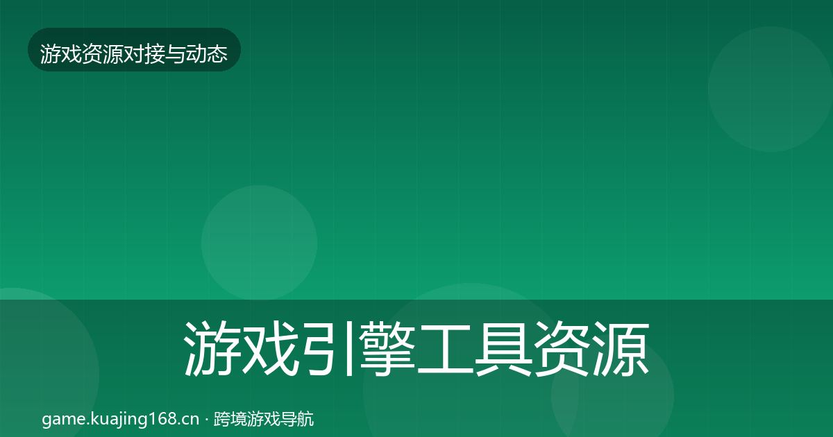 游戏引擎工具资源对接指南全攻略·第322篇
