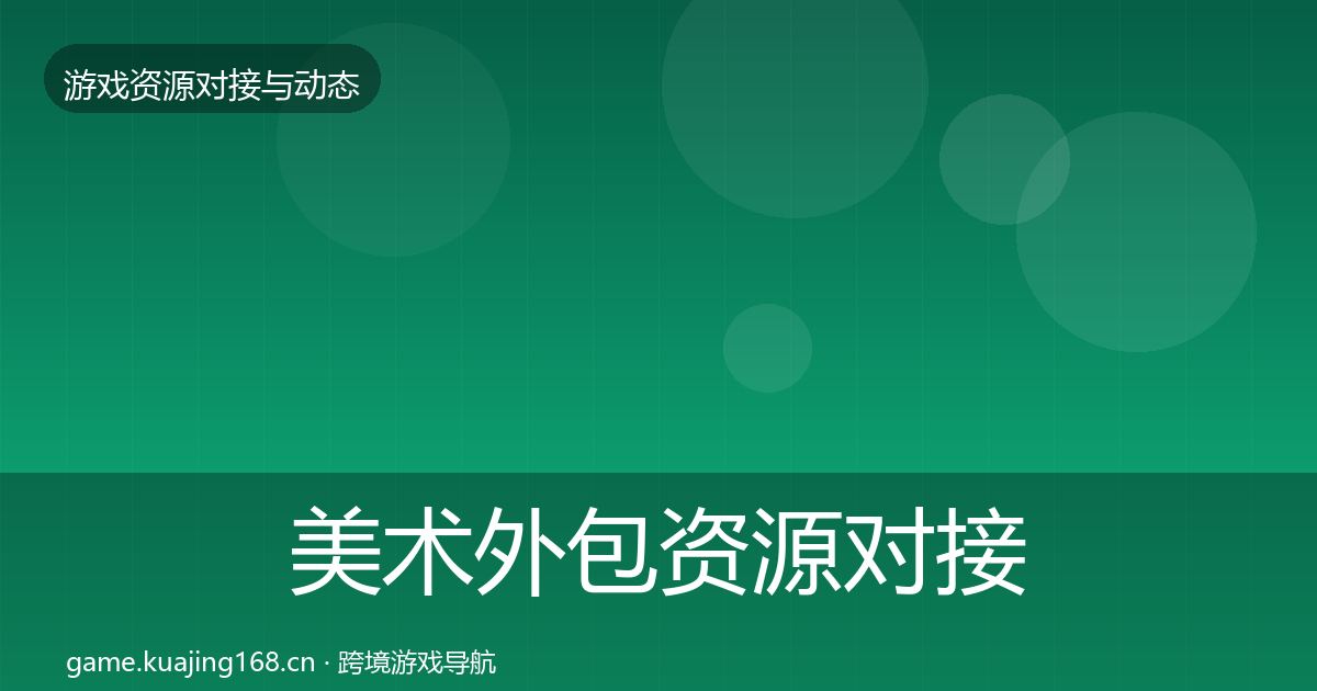 美术外包资源对接指南实践指南·第322篇