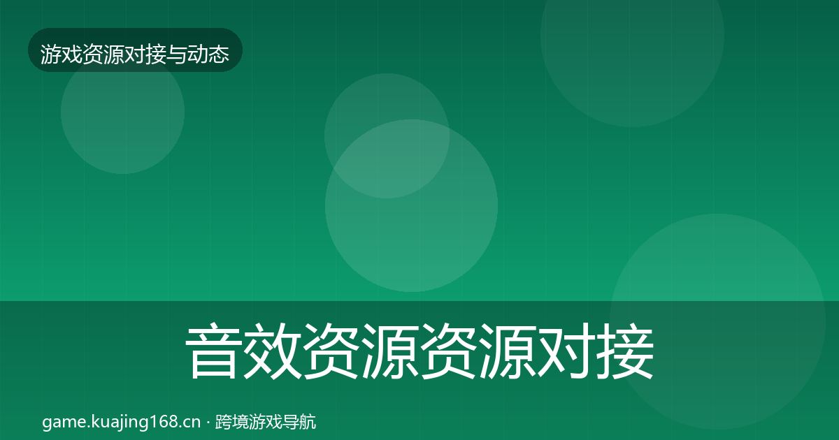 音效资源资源对接指南要点梳理·第322篇