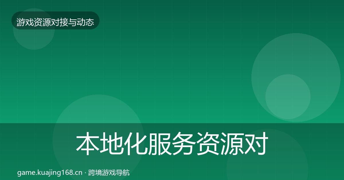 本地化服务资源对接指南入门到进阶·第322篇