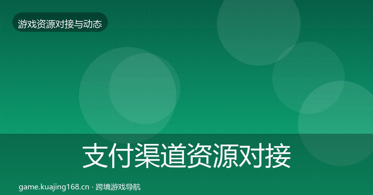 支付渠道资源对接指南全攻略·第323篇