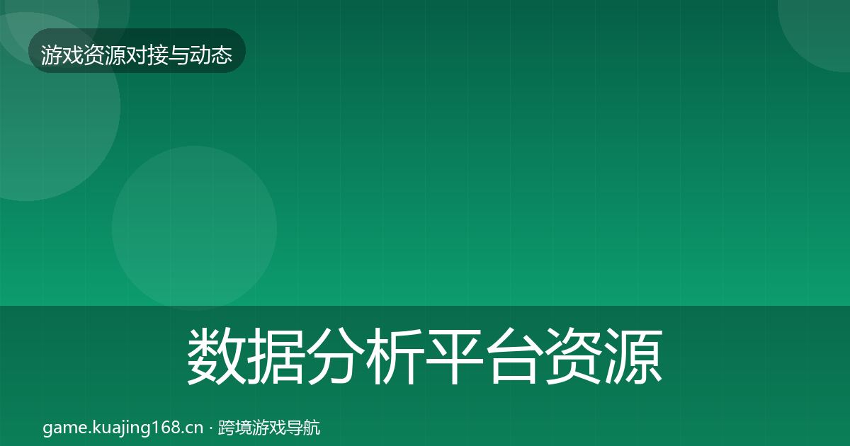 数据分析平台资源对接指南实践指南·第323篇