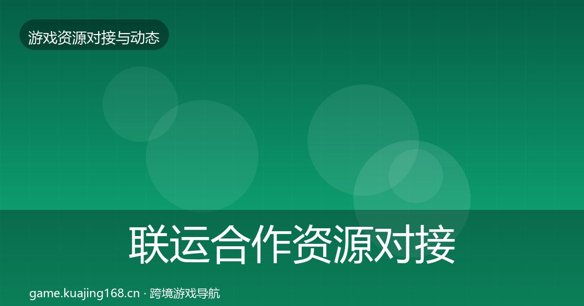 联运合作资源对接指南要点梳理·第323篇