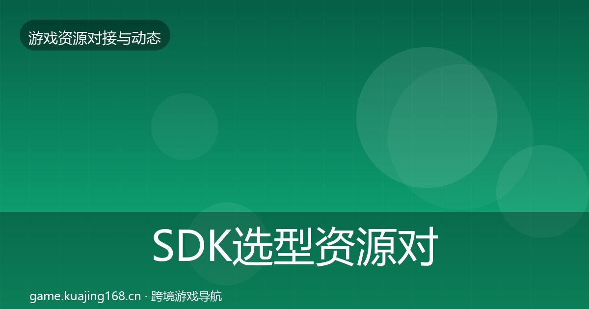 SDK选型资源对接指南入门到进阶·第323篇