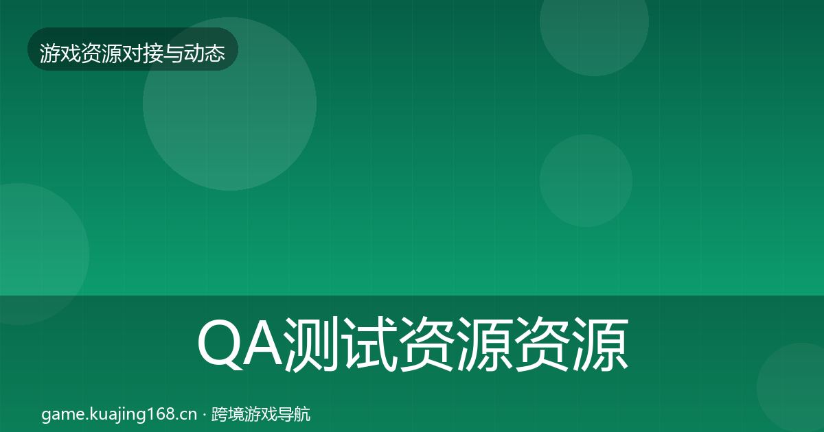 QA测试资源资源对接指南全攻略·第324篇