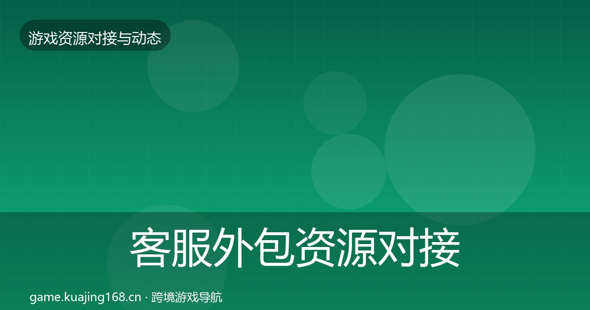客服外包资源对接指南实践指南·第324篇
