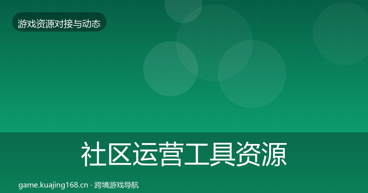 社区运营工具资源对接指南要点梳理·第324篇