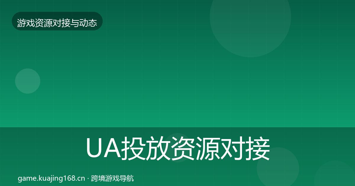 UA投放资源对接指南入门到进阶·第324篇