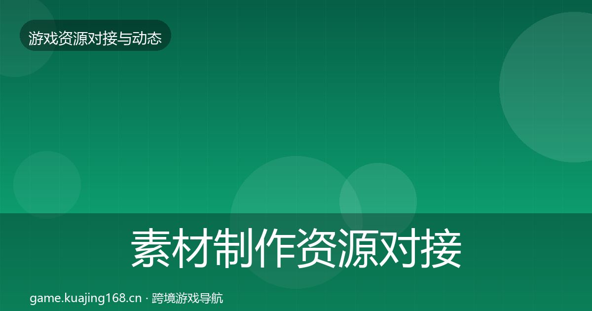 素材制作资源对接指南全攻略·第325篇
