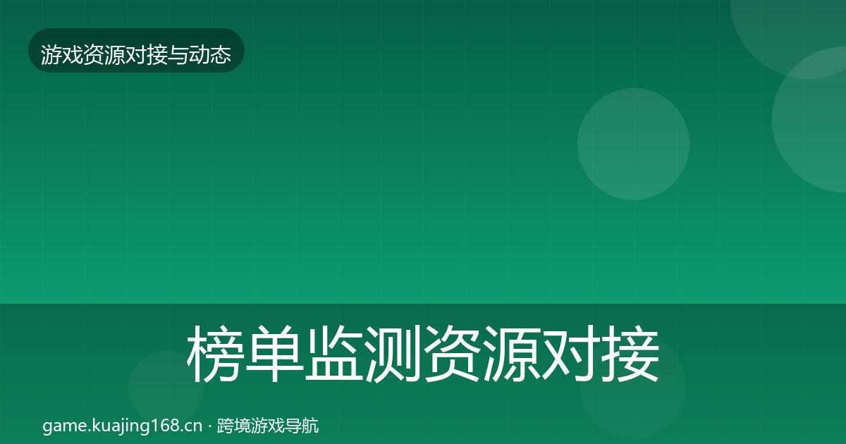 榜单监测资源对接指南实践指南·第325篇
