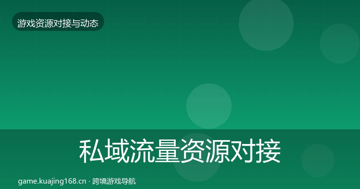 私域流量资源对接指南要点梳理·第325篇