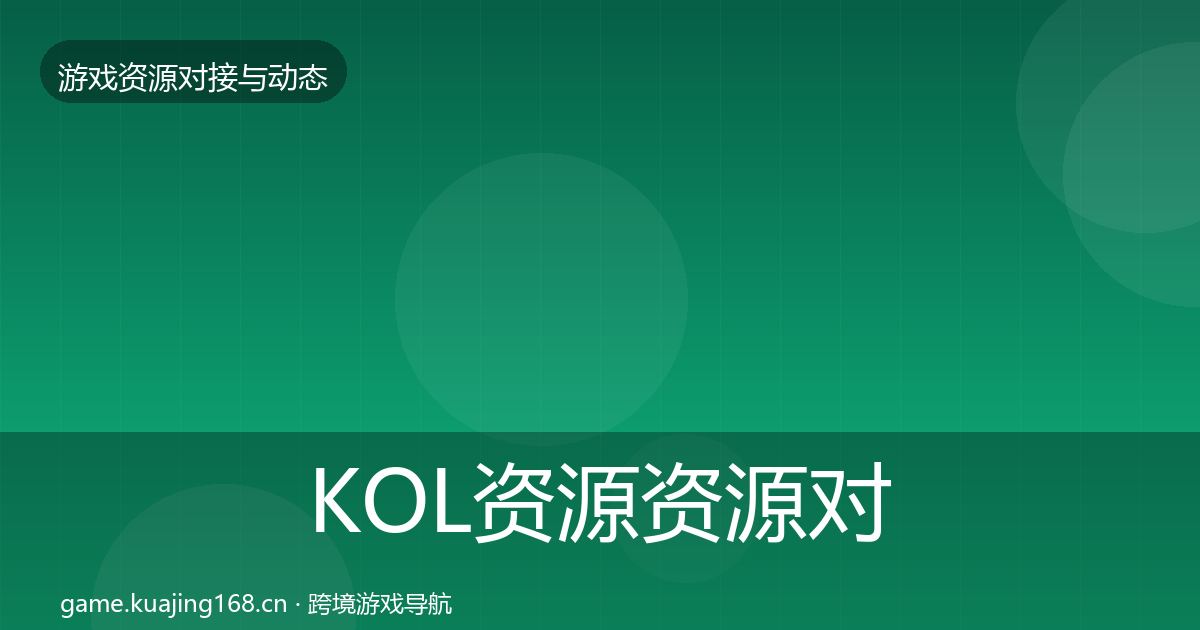 KOL资源资源对接指南入门到进阶·第325篇