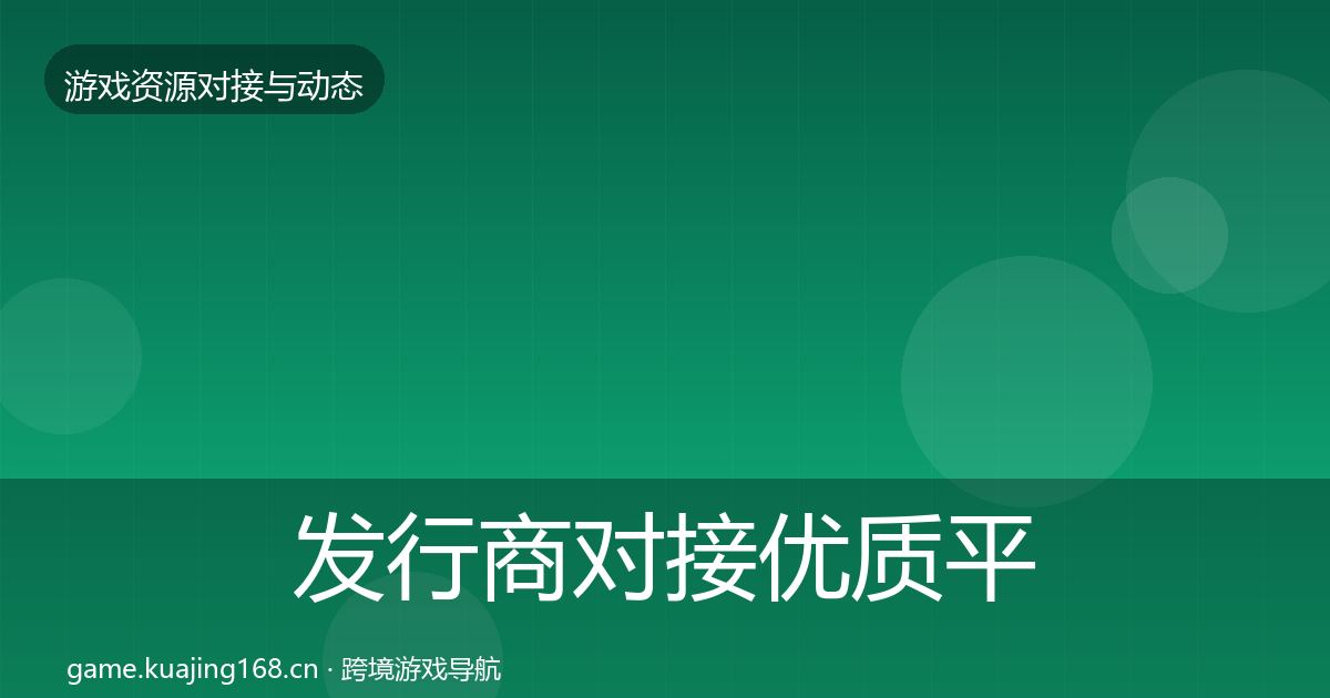 发行商对接优质平台推荐全攻略·第326篇