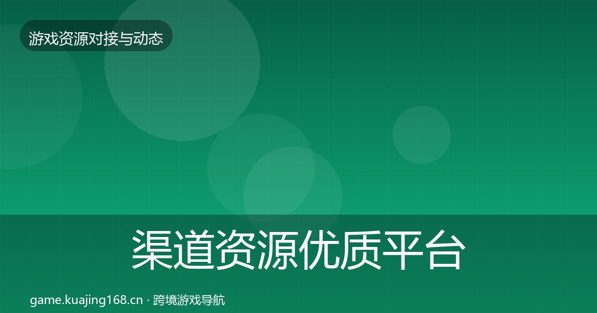 渠道资源优质平台推荐实践指南·第326篇
