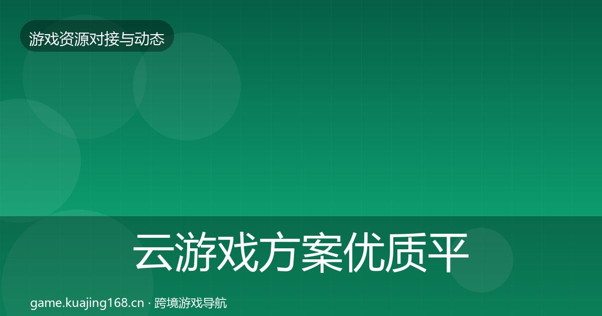 云游戏方案优质平台推荐入门到进阶·第326篇