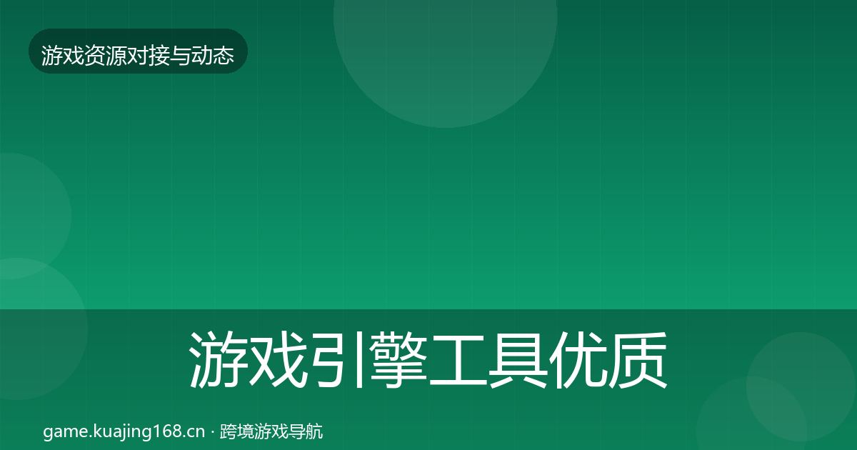游戏引擎工具优质平台推荐全攻略·第327篇