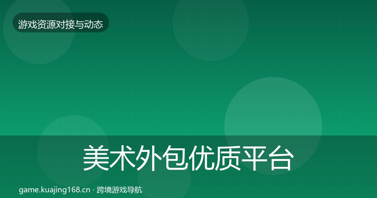 美术外包优质平台推荐实践指南·第327篇