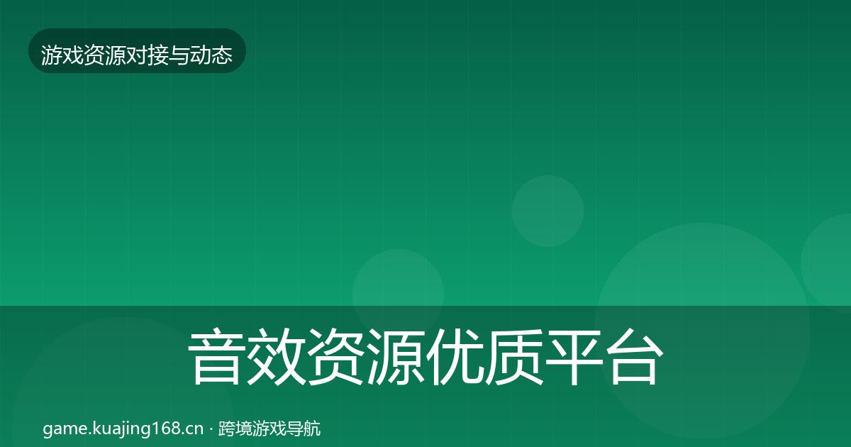 音效资源优质平台推荐要点梳理·第327篇