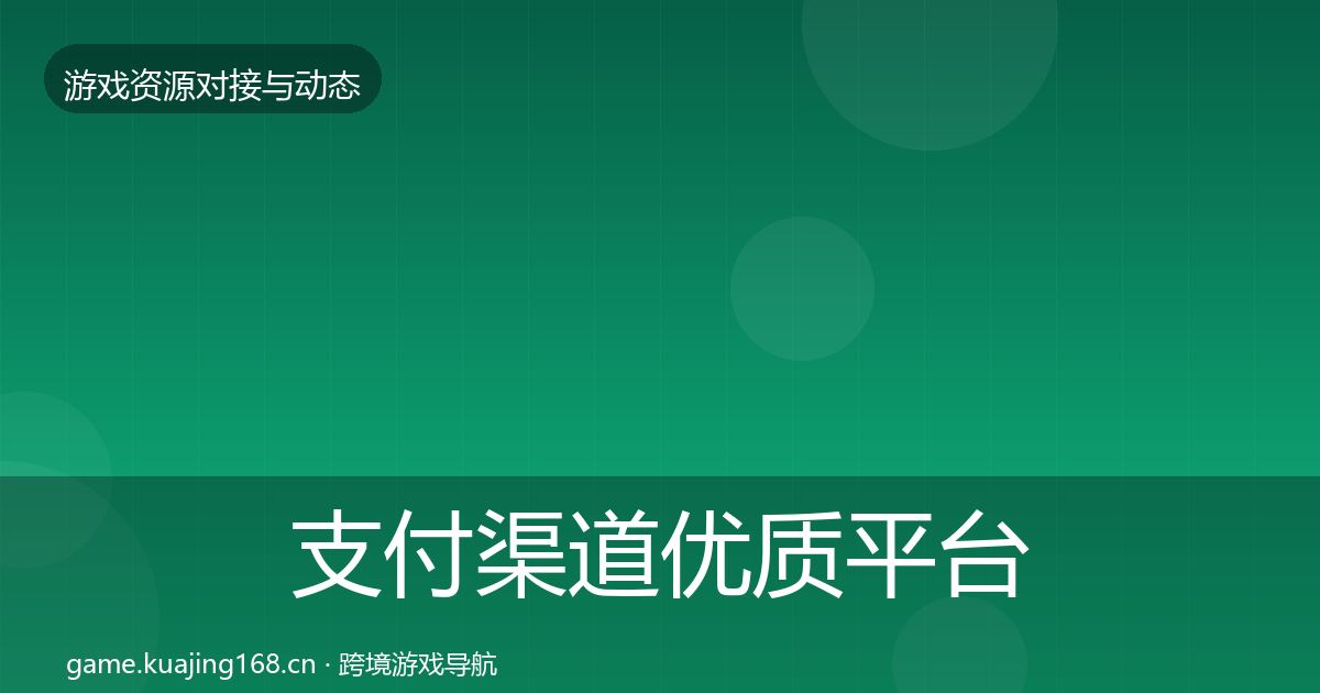 支付渠道优质平台推荐全攻略·第328篇