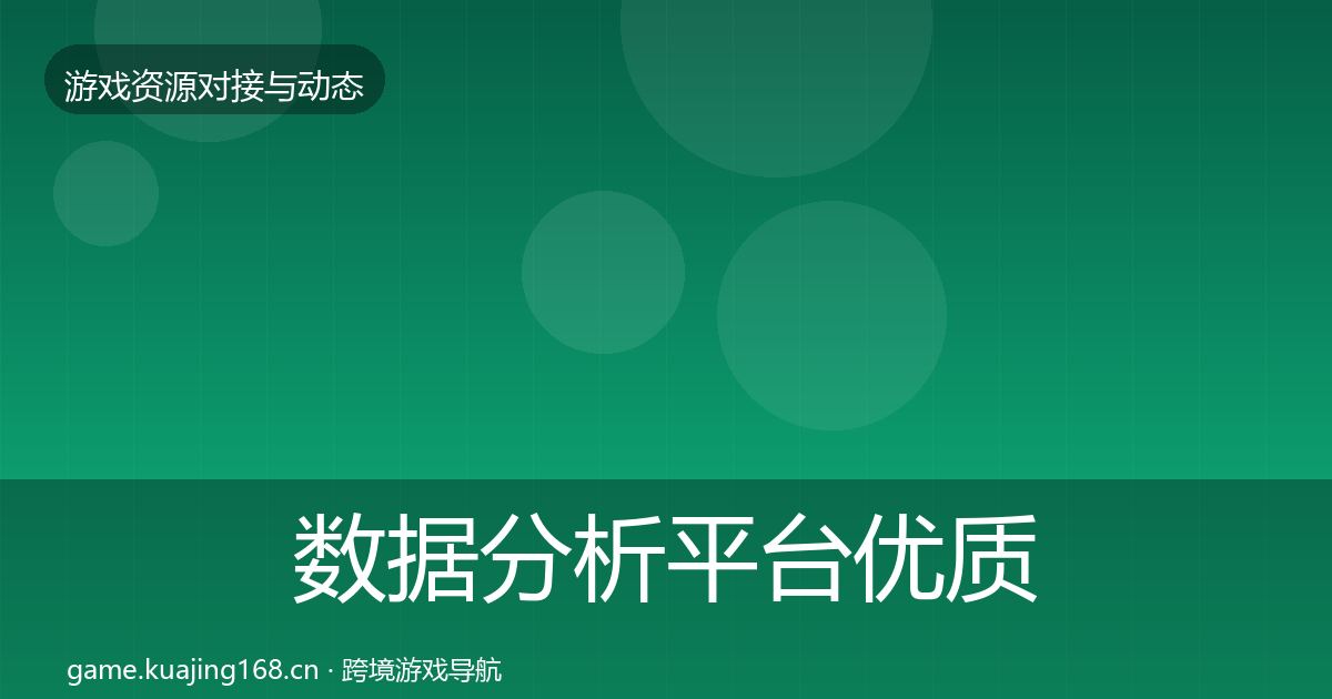 数据分析平台优质平台推荐实践指南·第328篇