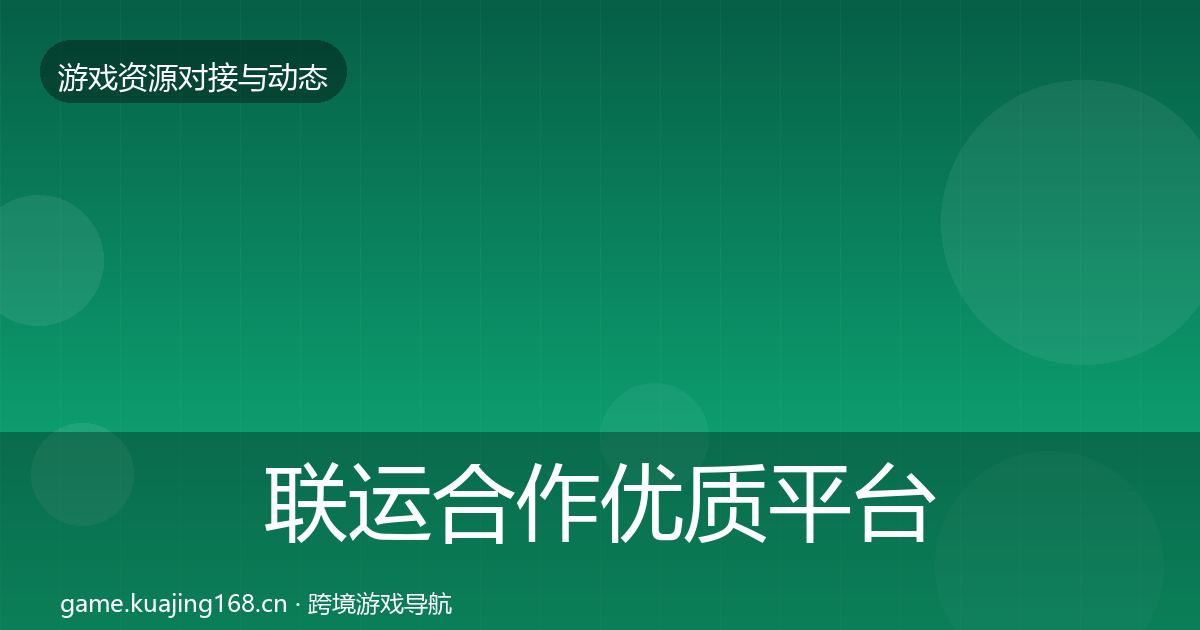 联运合作优质平台推荐要点梳理·第328篇