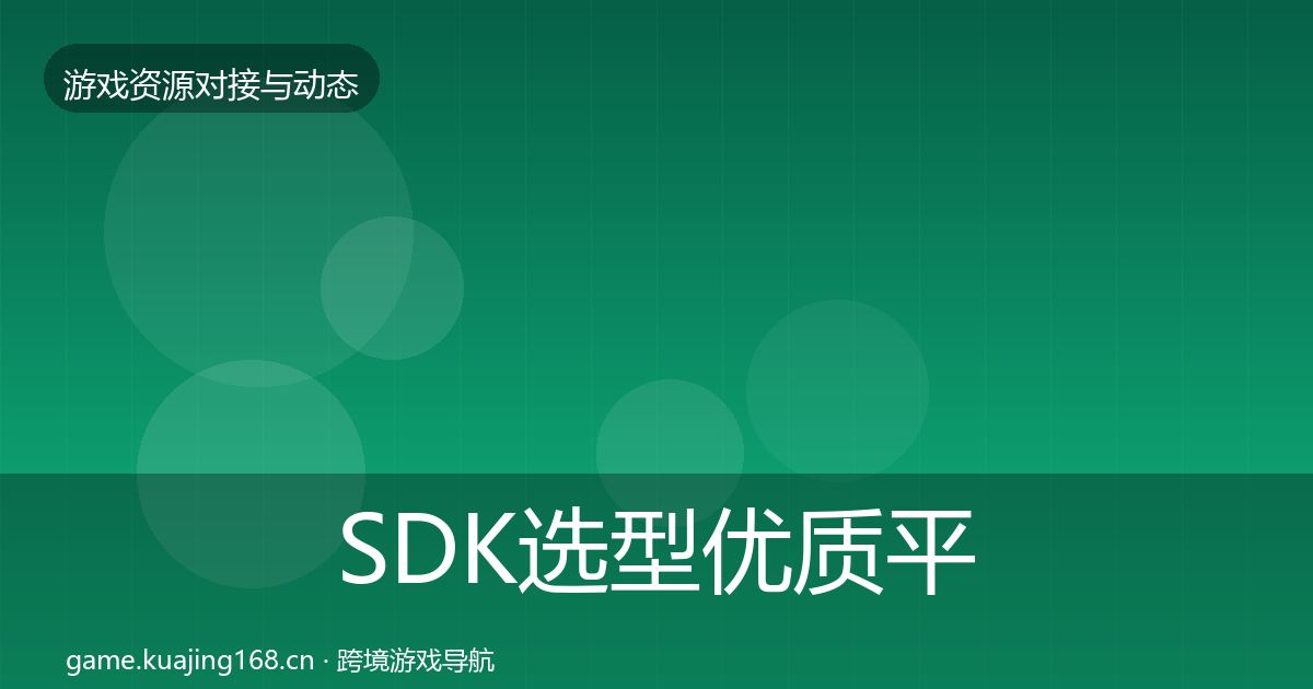 SDK选型优质平台推荐入门到进阶·第328篇