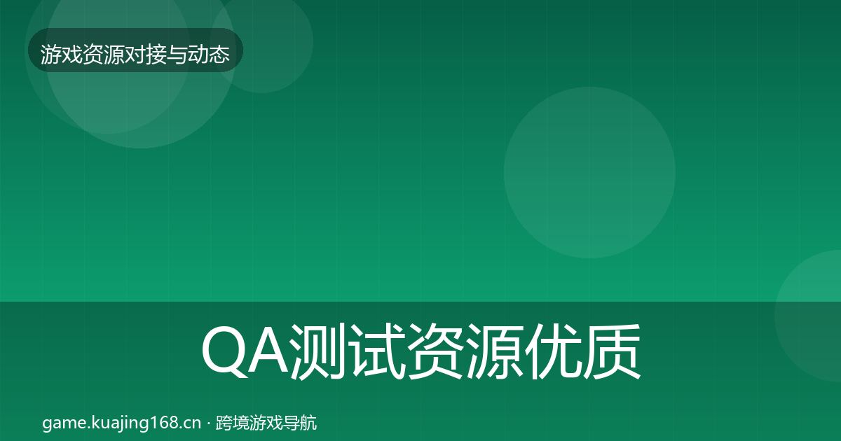 QA测试资源优质平台推荐全攻略·第329篇