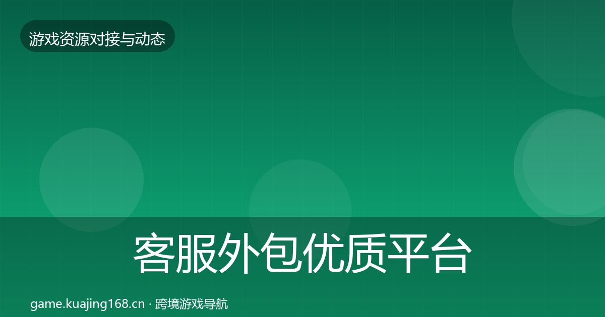客服外包优质平台推荐实践指南·第329篇