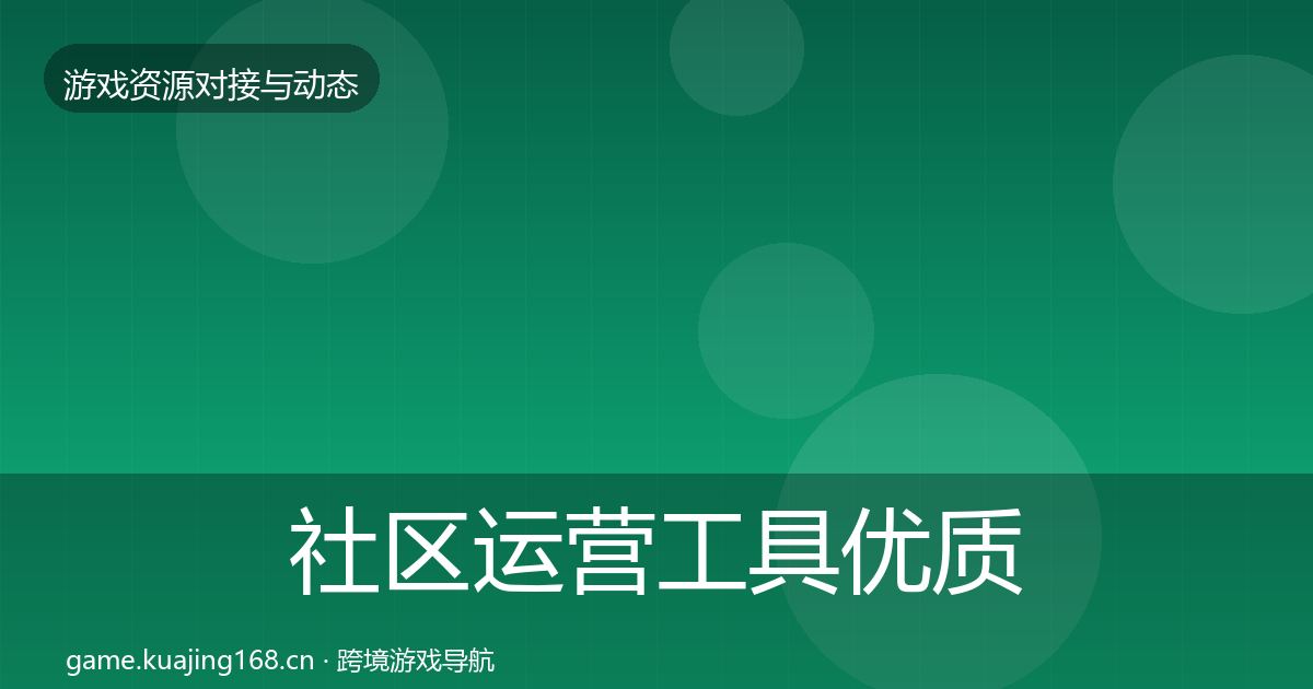 社区运营工具优质平台推荐要点梳理·第329篇