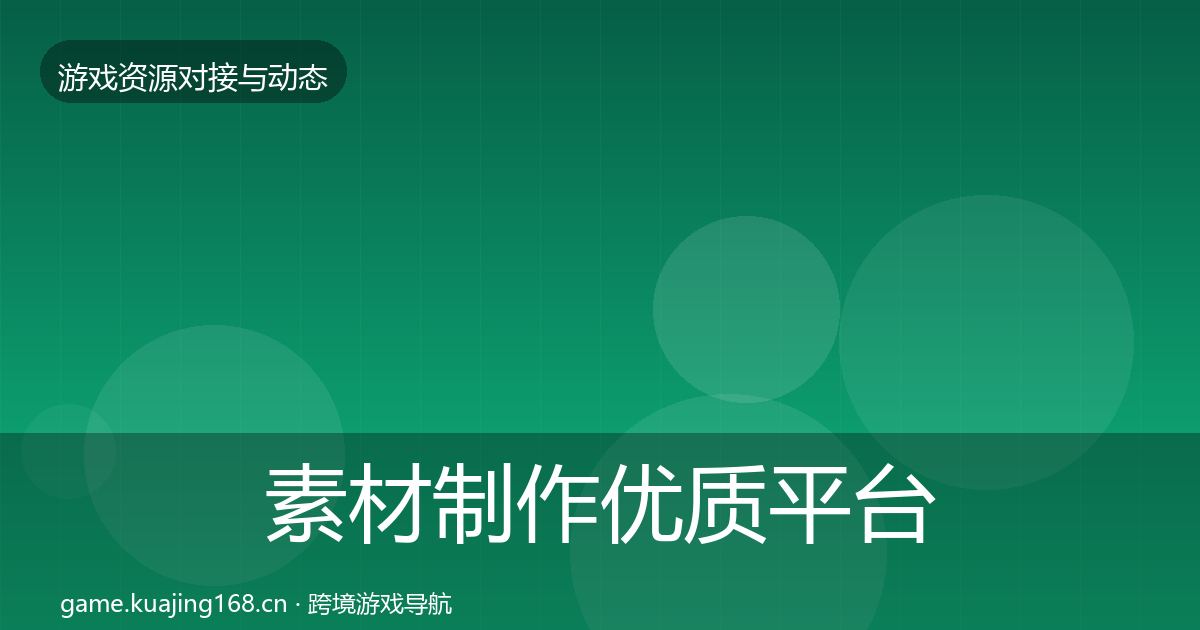 素材制作优质平台推荐全攻略·第330篇