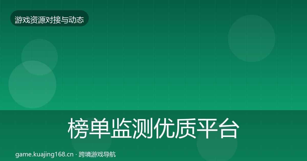 榜单监测优质平台推荐实践指南·第330篇