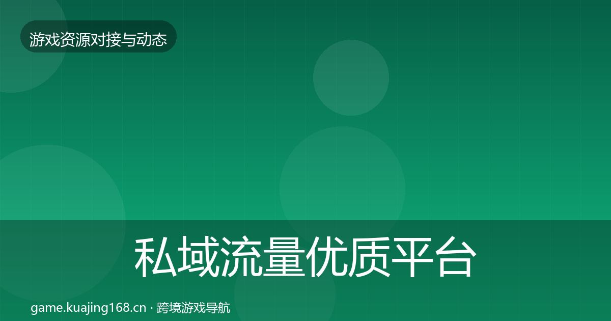 私域流量优质平台推荐要点梳理·第330篇