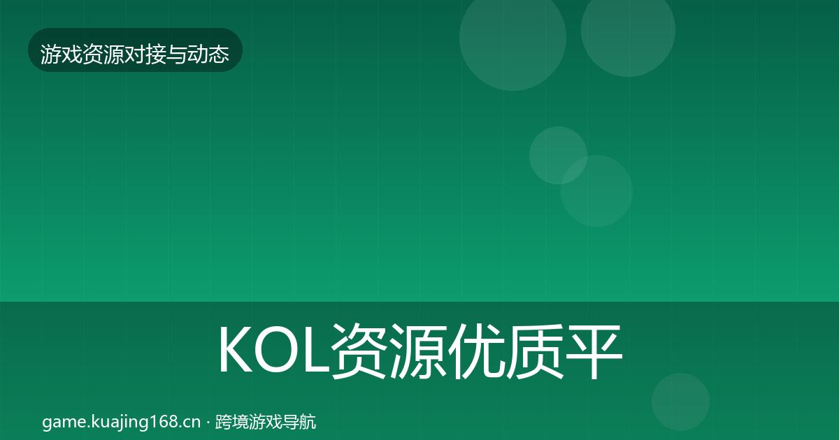 KOL资源优质平台推荐入门到进阶·第330篇