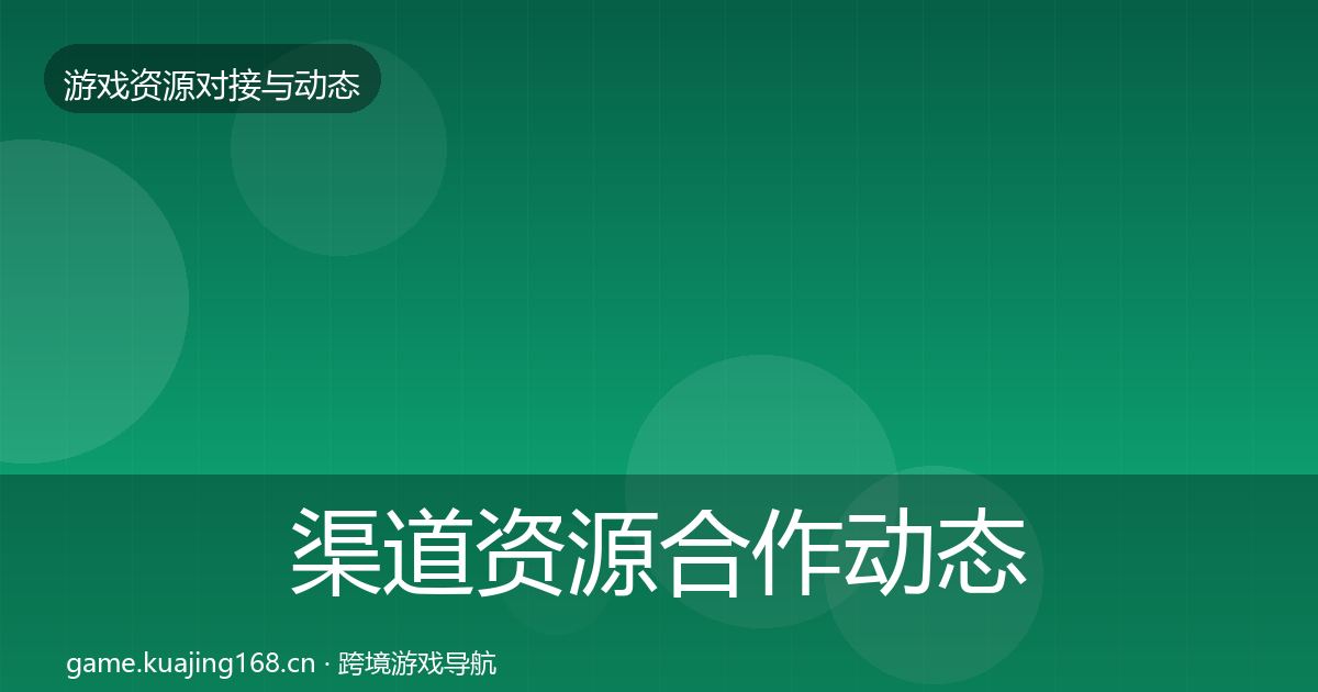 渠道资源合作动态追踪实践指南·第331篇