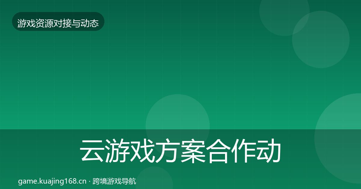 云游戏方案合作动态追踪入门到进阶·第331篇